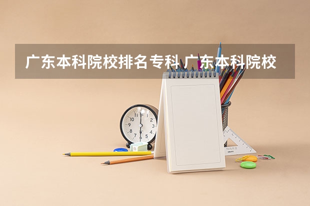 广东本科院校排名专科 广东本科院校排名一览表