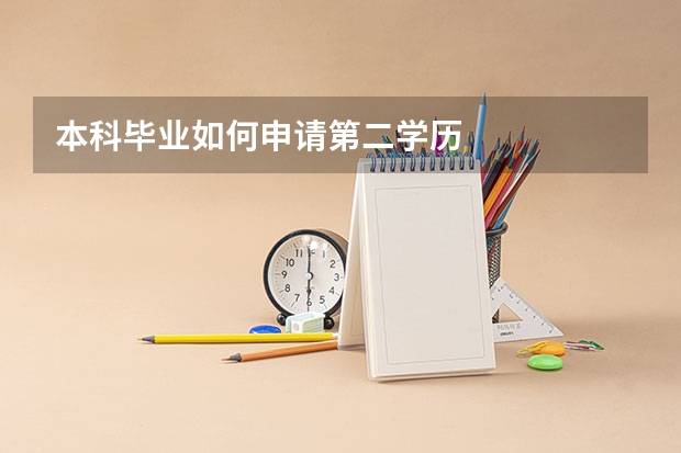 本科毕业如何申请第二学历