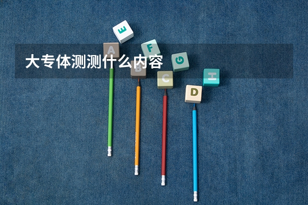 大专体测测什么内容