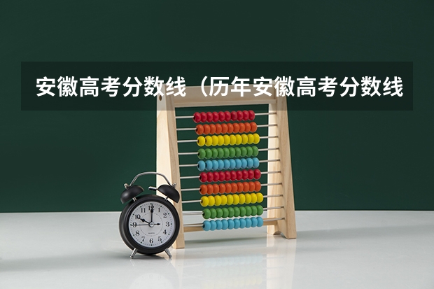 安徽高考分数线（历年安徽高考分数线及位次）