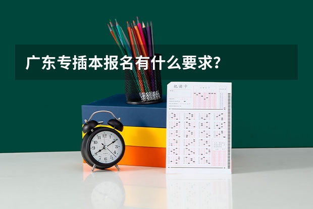 广东专插本报名有什么要求？