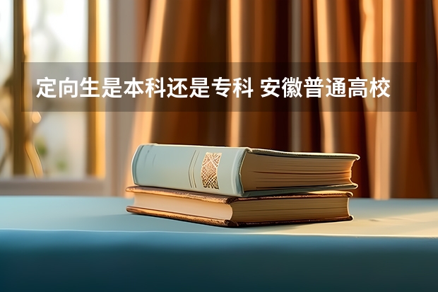 定向生是本科还是专科 安徽普通高校招生志愿设置规定