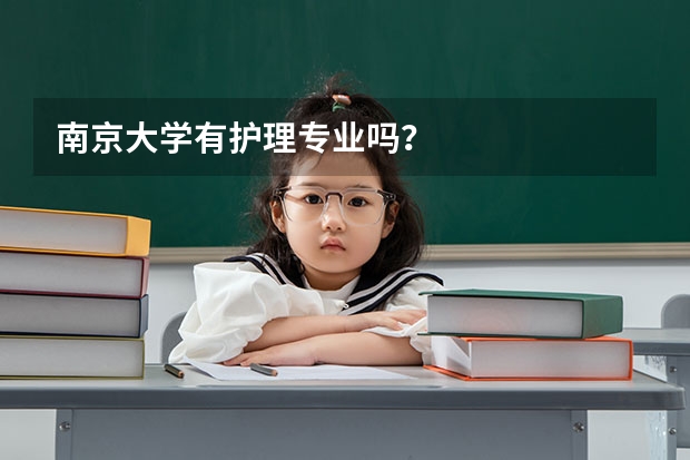 南京大学有护理专业吗？