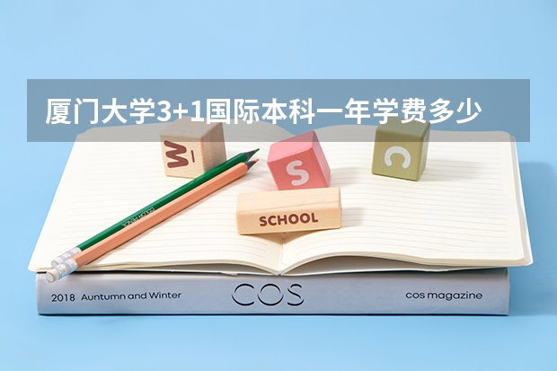 厦门大学3+1国际本科一年学费多少