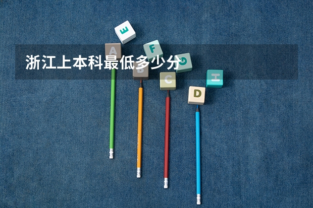 浙江上本科最低多少分