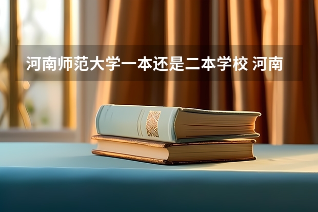 河南师范大学一本还是二本学校 河南师范大学是几本？