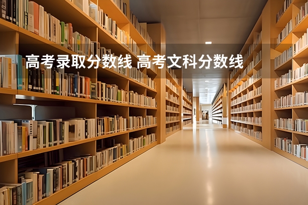 高考录取分数线 高考文科分数线