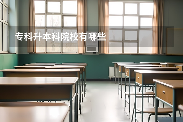 专科升本科院校有哪些