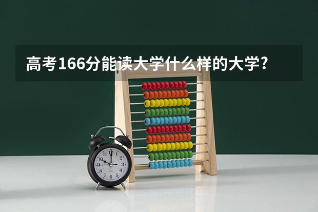 高考166分能读大学什么样的大学?