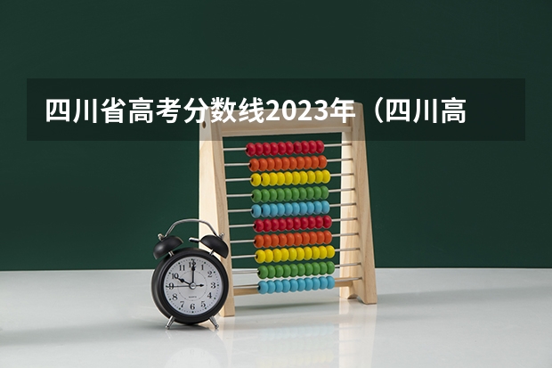 四川省高考分数线2023年（四川高考分数线理科）