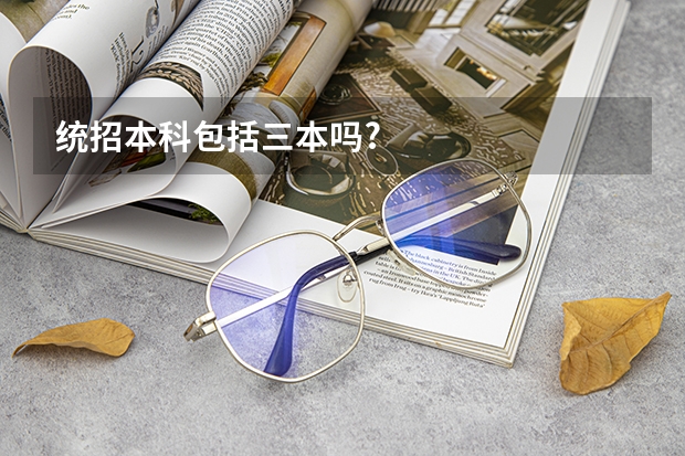 统招本科包括三本吗?
