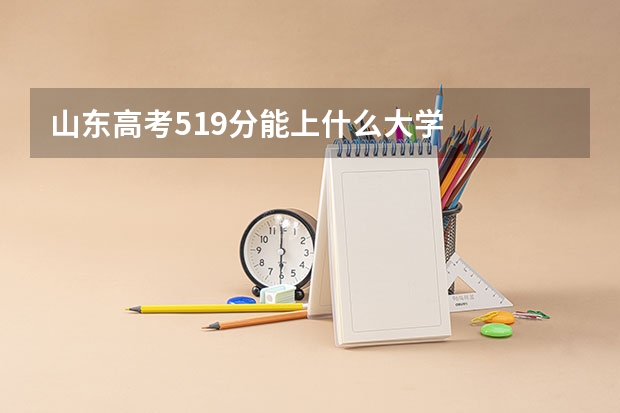 山东高考519分能上什么大学