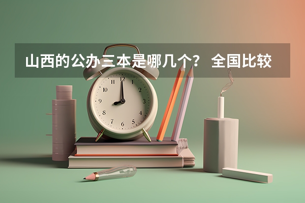 山西的公办三本是哪几个？ 全国比较好的三本院校