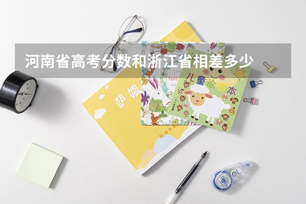 河南省高考分数和浙江省相差多少