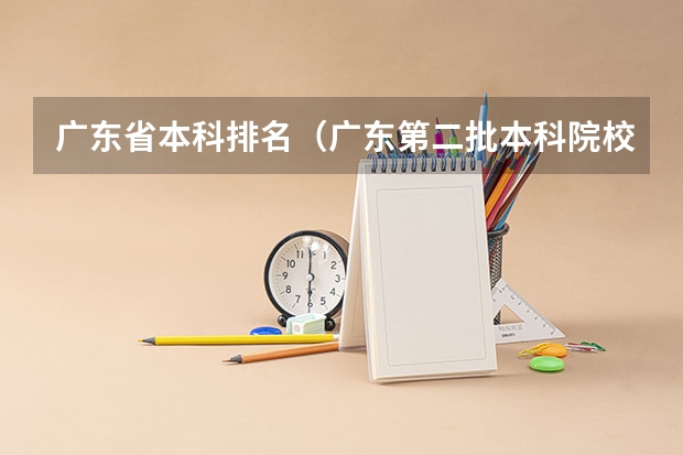 广东省本科排名(广东第二批本科院校排名)