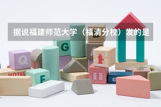 据说福建师范大学（福清分校）发的是福建师范大学的毕业证书，是真的吗？？（急！！！））