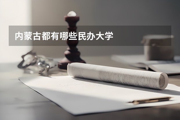 内蒙古都有哪些民办大学
