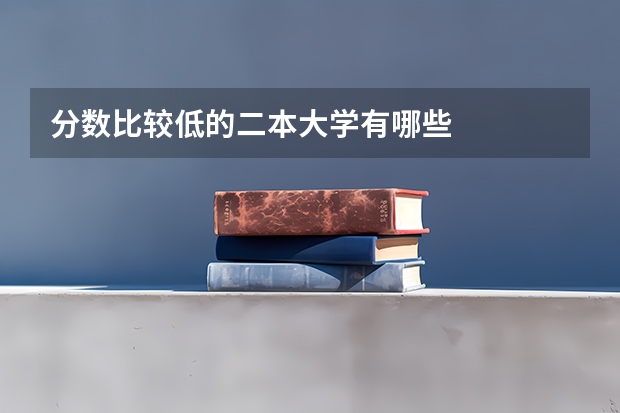 分数比较低的二本大学有哪些