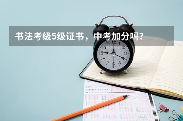 书法考级5级证书，中考加分吗？