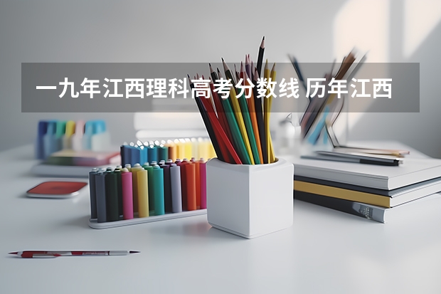一九年江西理科高考分数线 历年江西省高考分数线
