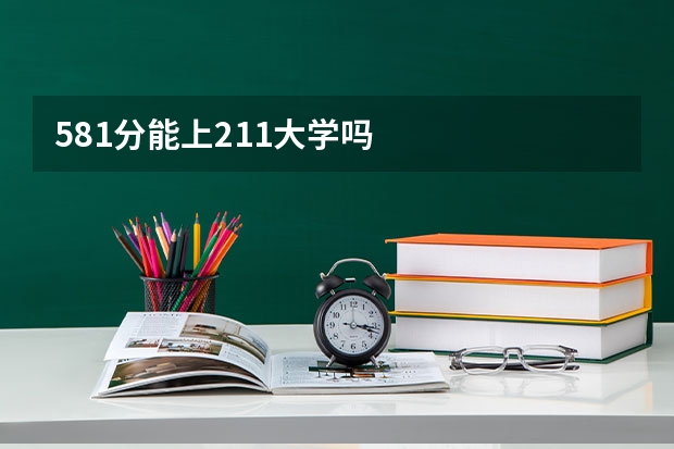 581分能上211大学吗