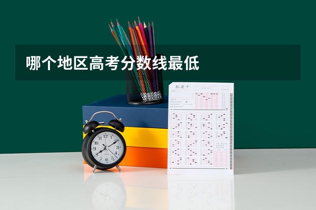 哪个地区高考分数线最低