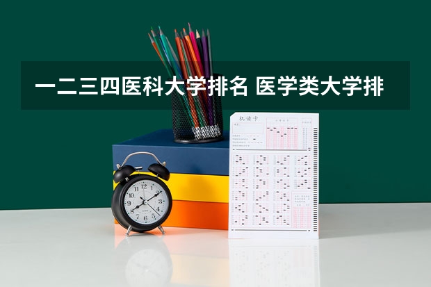 一二三四医科大学排名 医学类大学排名