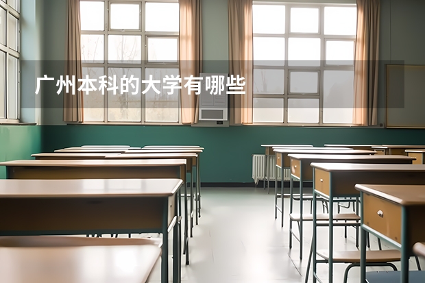 广州本科的大学有哪些