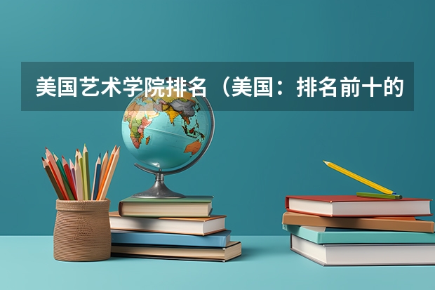 美国艺术学院排名（美国：排名前十的音乐类大学）