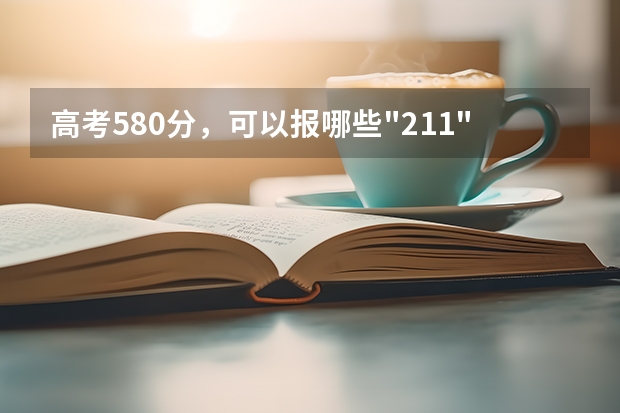 高考580分，可以报哪些