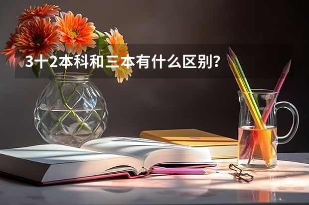 3十2本科和三本有什么区别？
