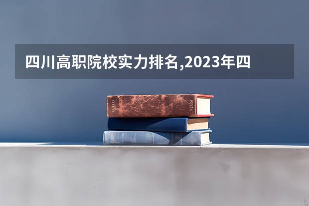 四川高职院校实力排名,2023年四川高职院校排行榜 宜宾市大学排名一览表？