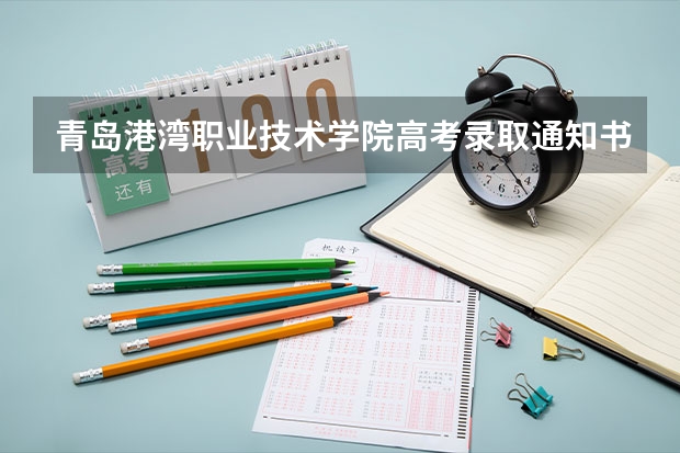 青岛港湾职业技术学院高考录取通知书什么时候发放,附EMS快递查询方法