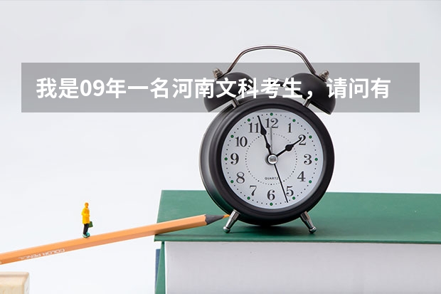 我是09年一名河南文科考生，请问有什么300分左右能上的大专？最好在河南省内！！！