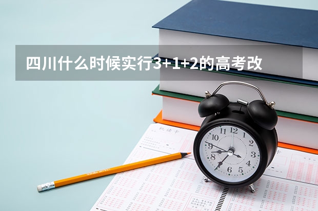 四川什么时候实行3+1+2的高考改政策
