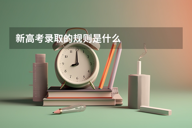 新高考录取的规则是什么