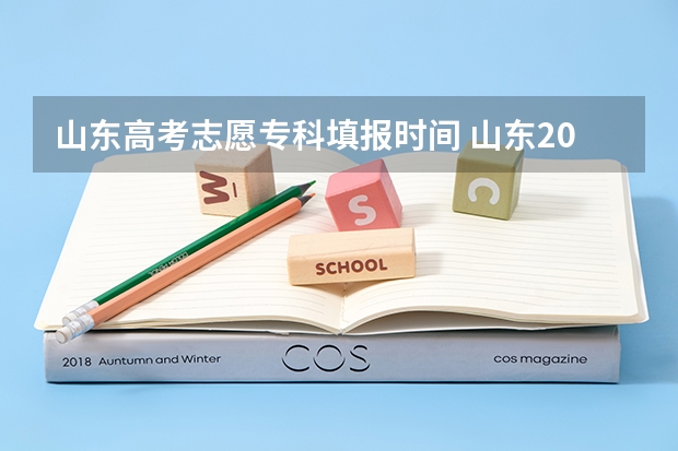 山东高考志愿专科填报时间 山东2023年高考填报志愿时间表