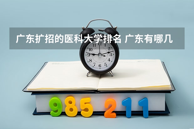 广东扩招的医科大学排名 广东有哪几所医科大学