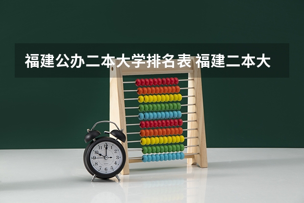 福建公办二本大学排名表 福建二本大学排行榜