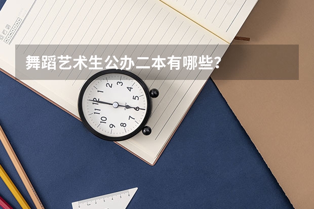 舞蹈艺术生公办二本有哪些？