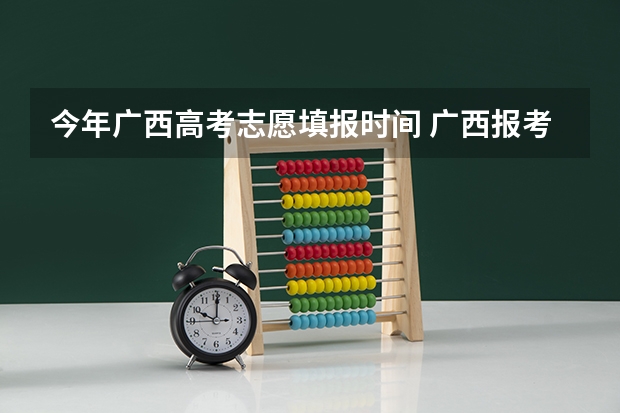 今年广西高考志愿填报时间 广西报考志愿时间和截止时间
