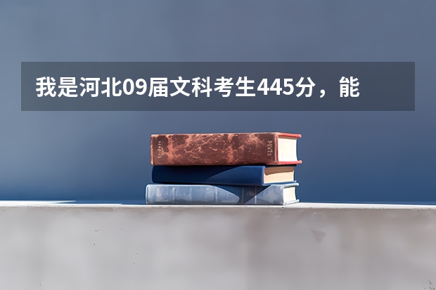 我是河北09届文科考生445分，能上沧州医专吗？什么专业最好？护理好吗