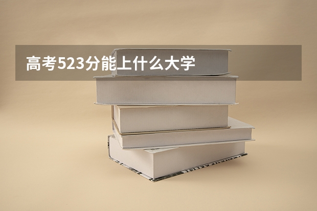 高考523分能上什么大学