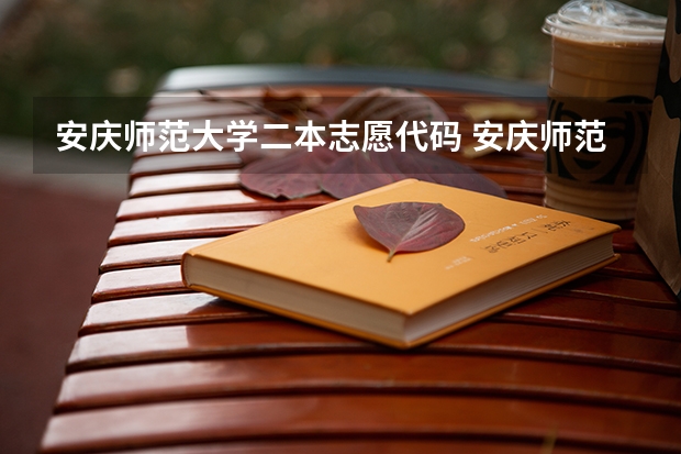 安庆师范大学二本志愿代码 安庆师范大学学校代码