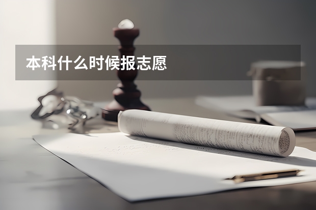 本科什么时候报志愿