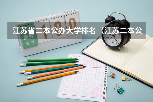 江苏省二本公办大学排名（江苏二本公办大学排名及分数线）
