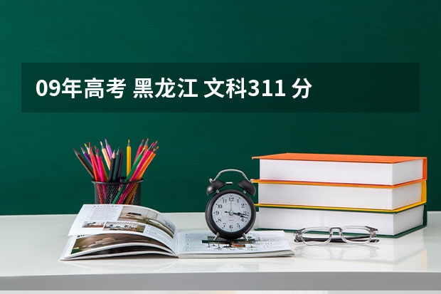 09年高考 黑龙江 文科311 分能去哪个还算不错的专科？