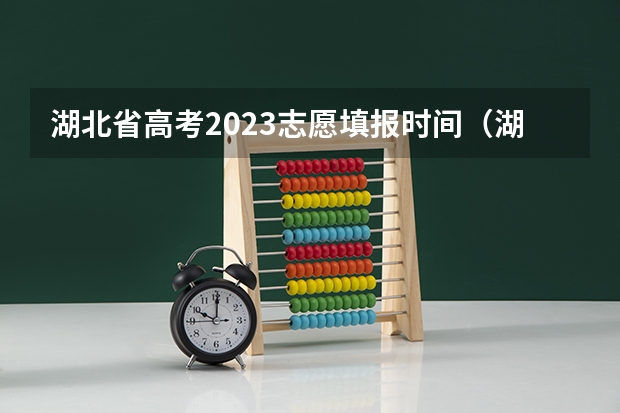 湖北省高考2023志愿填报时间（湖北省高考填志愿是几号）