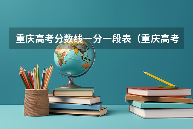 重庆高考分数线一分一段表（重庆高考分数线(重庆市全国普通高校各类招生录取最低控制分数线公布)）