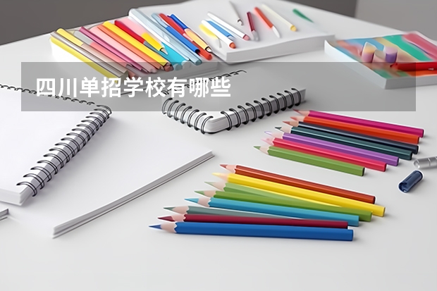 四川单招学校有哪些
